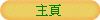 主頁