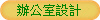 辦公室設計