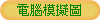 電腦模擬圖