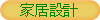 家居設計